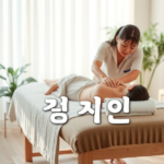 출장 업체 선택 가이드: 안전하고 만족스러운 출장 마사지 이용법